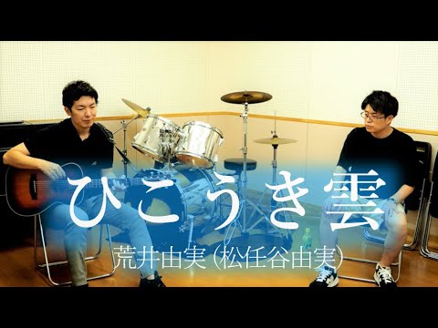 【ひこうき雲】荒井由実 (松任谷由実)　カバー