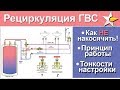 Рециркуляция горячей воды - Делай правильно!