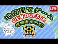 6/14(日)【geoguessr】地図の場所当てゲームジオゲッサー視聴者参加型！【Googleマップ】