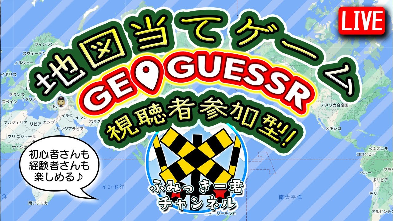 6/14(日)【geoguessr】地図の場所当てゲームジオゲッサー視聴者参加型！【Googleマップ】