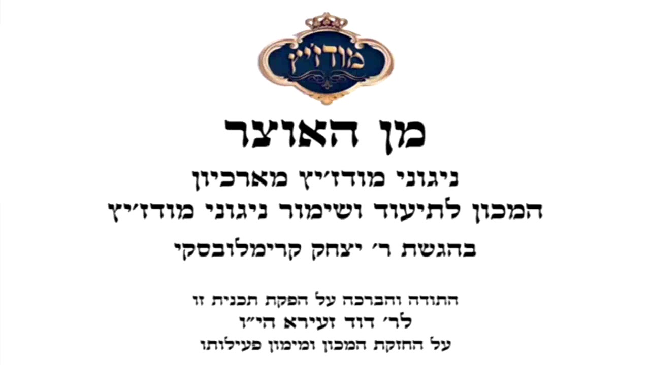 עו"ד דוד זעירא | מודז'יץ - מן האוצר 53 חג השבועות תשע"ט - 07 ניגון הגמרא