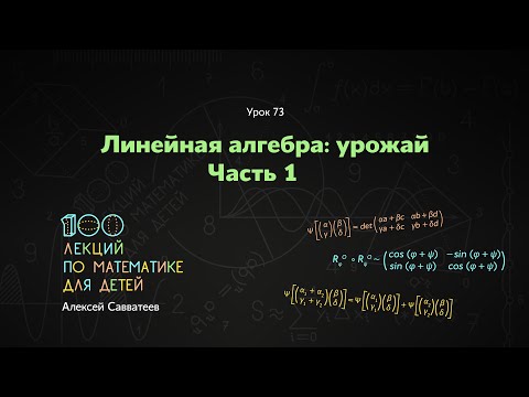 73. Линейная алгебра: урожай. Часть 1