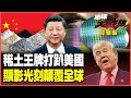 中美貿易戰升級