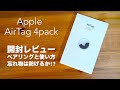 「AirTag」の開封レビュー。ペアリングと使い方。忘れ物は防げるか!?【Apple/iPhone12 Pro/エアータグ】