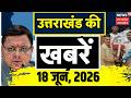 Uttarakhand News: उत्तराखंड से आई बड़ी खबर! | CM Dhami | Weather | Nainital | Latest Updates