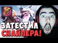 STRAY ПОТНАЯ КАТКА НА 70 МИНУТ В ЛОББИ ! СТРЕЙ ТЕСТИТ СНАЙПЕРА ! Carry mid Dota 2 ! Лучшее со Стреем