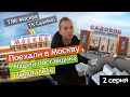 Едем в Москву за AirPods. Первые проблемы | 2 СЕРИЯ