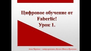 Ура! У нас началось Цифровое обучение от компании Faberlic! Урок 1. Ура! У нас началось Цифровое обучение от компании Faberlic! Урок 1.