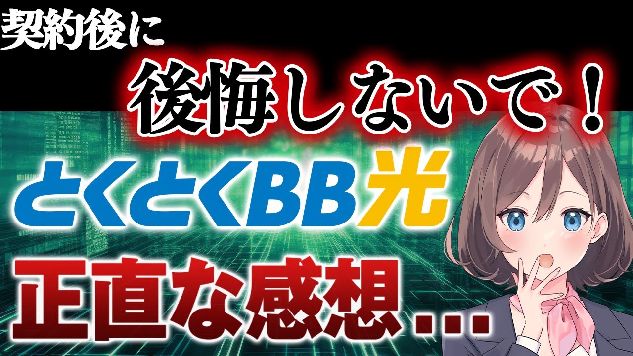 【暴露…】GMOとくとくBB光の評判は？おすすめ？口コミを徹底調査してみました…