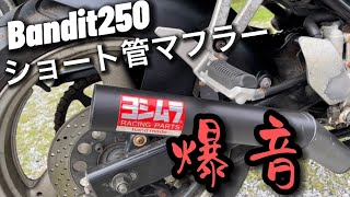 Short Pipe] Bandit 250 muffler replacement for a roaring sound