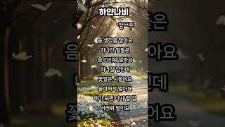 하얀나비 / 열심히 음악공부 중인 / 정서주/빨리 만나요^^