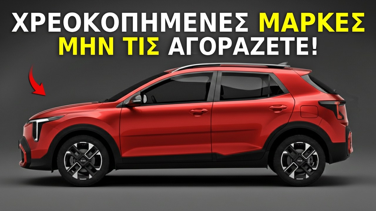 Μάρκες Αυτοκινήτων που Μπορεί να Εξαφανιστούν Πιο Σύντομα από Όσο Νομίζετε