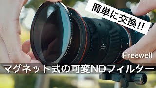 【簡単に交換】マグネット式 可変NDフィルター | Freewell Magnetic VND Filter