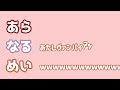 【あらなるめい文字起こし】人の歌を「やりに行ってる」とか言わない方がいっすよ