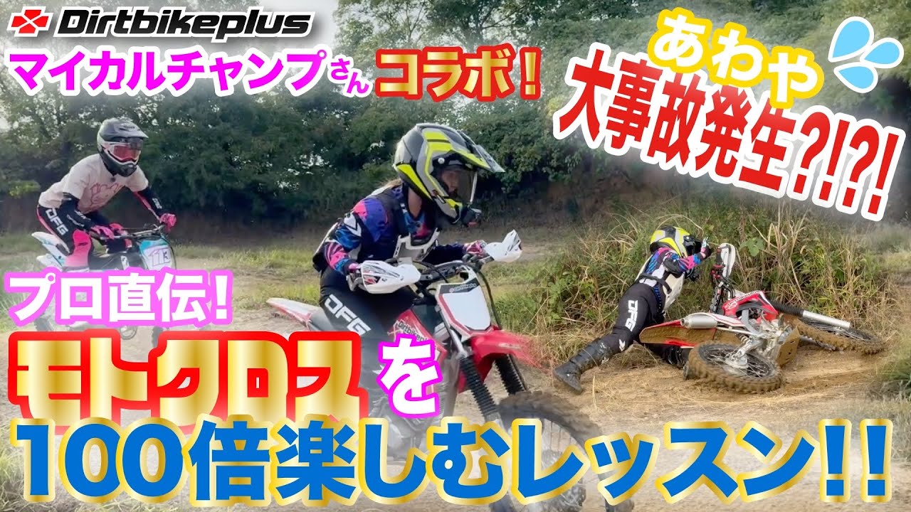 【大事故発生‼︎】プロ直伝！モトクロスを100倍楽しむレッスン
