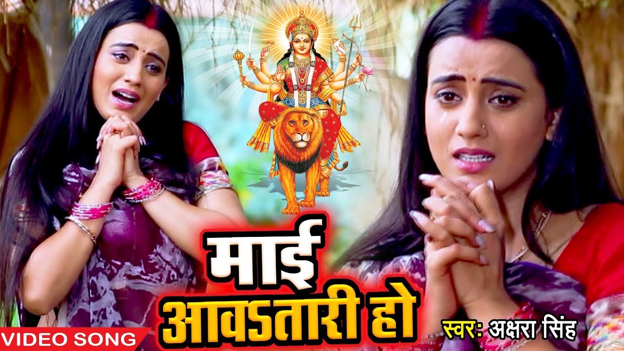  Video      Mai Awatari Ho   Akshara Singh DEVI GEET   Hit Devi Geet