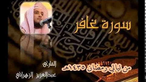 سورة غافر للشيخ عبدالعزيز بن صالح الزهراني تلاوة خاشعة من ليالي رمضان 1435هـ HQ