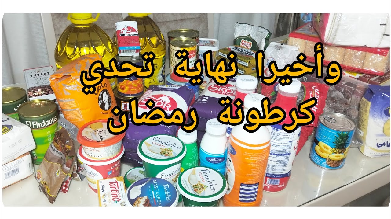 💥مشترياتي لشهر رمضان الكريم 💥 اللهم بلغنا رمضان 2026🌛🌛