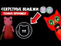 НОВЫЕ ЗАПИСКИ + СЕКРЕТНЫЙ БЕЙДЖ в Пигги 2 роблокс | Piggy Book 2 roblox | Тайна кленового пончика