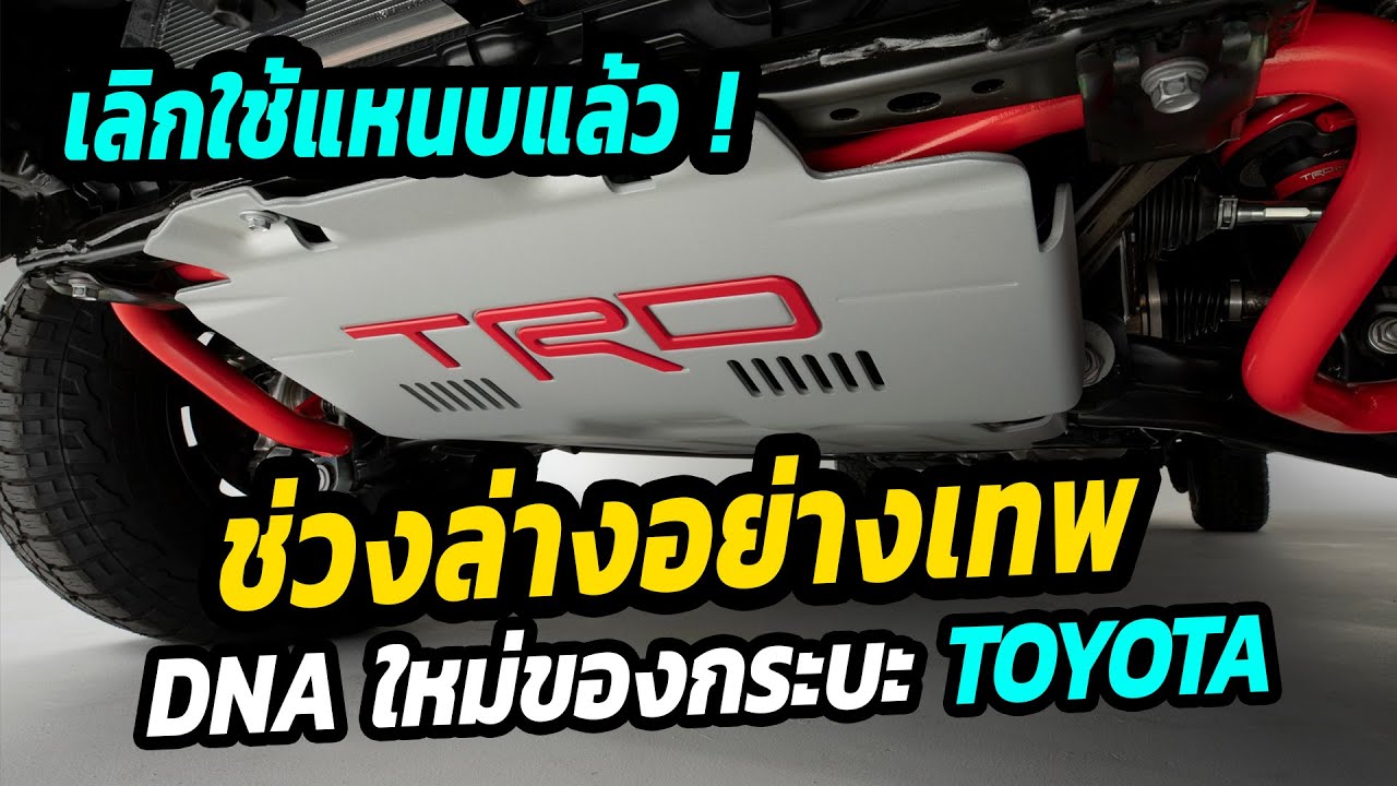 ช่วงล่างอย่างเทพ DNA ใหม่ของกระบะ TOYOTA