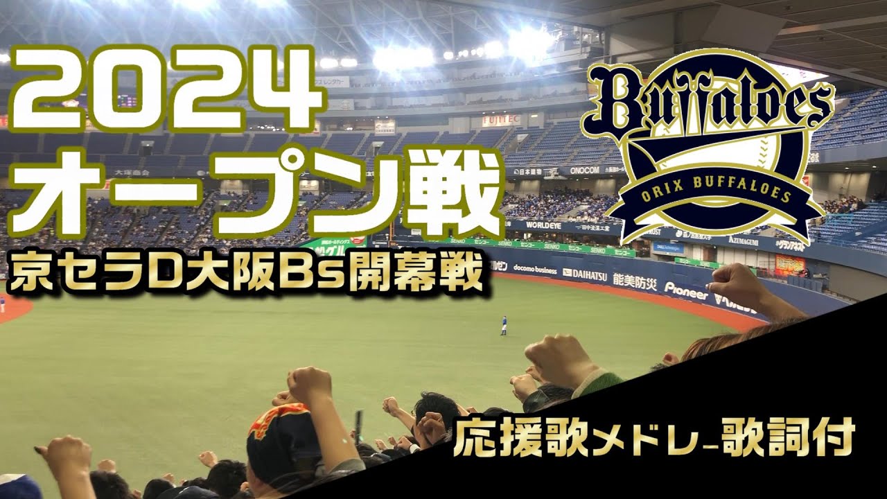 オリックスバファローズ2024オープン戦応援歌メドレー【京セラD大阪Bs開幕戦】
