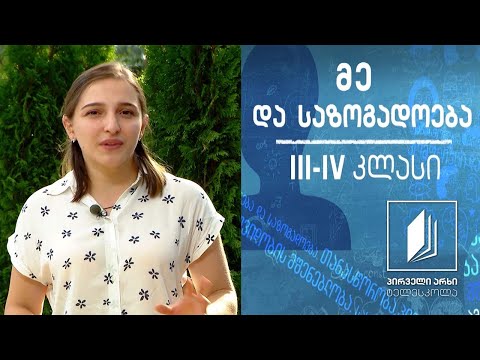 მე და საზოგადოება, III-IV კლასი - ჯანსაღი კვება #ტელესკოლა