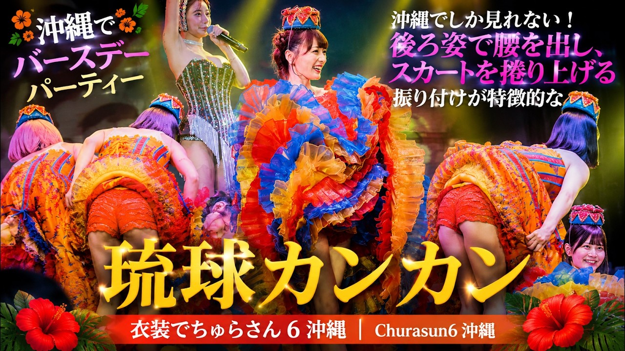 後ろ姿で腰を出し、スカートを捲り上げる振り付けが特徴的　沖縄でBDイベントを迎えたAmi沖縄でしか見れない「琉球カンカン」衣装でちゅらさん6沖縄 | Churasun6沖縄ROKUSAN ANGEL