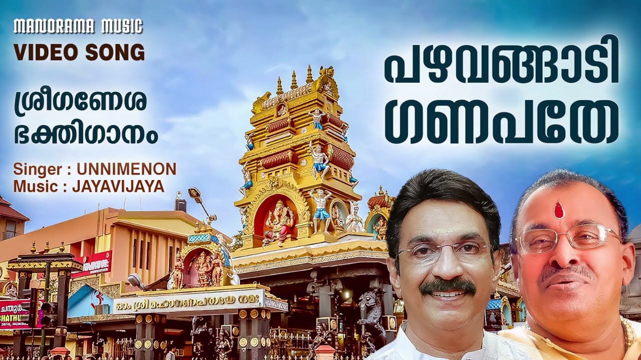 Pazhavangadi Ganapathe  Video Song  Unni Menon  S Ramesan Nair  Jayavijaya Ganapathi Devotional