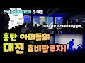 [전국 호비팔루자 단관 ② 대전] 의자는 필요없숴,, 흥탄 아미들의 스테이지 장악력