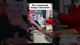 Типичный Поход В Магазин #Магазин #Мем #Жиза #Glavstroy