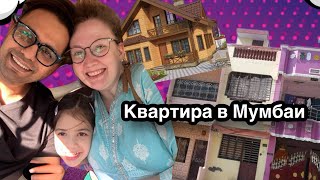 Цены в Мумбаи на жилье и овощи. Дорого ли?