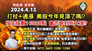 【2024.4.13】美股今年見頂了嗎!? | 恒生指數16800點會封大頂嗎? | SMCI INTC COIN 友邦1299 | 美股日股中短線分析 | 朱晉民贏錢博奕