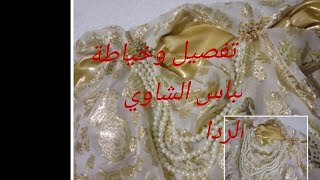 تفصيل وخياطة لباس الشاوي او الردا