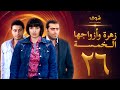 مسلسل زهرة وازواجها الخمسة الحلقة 26