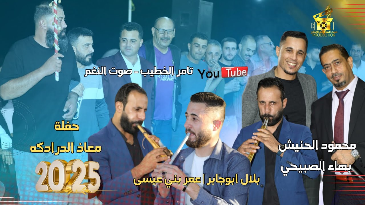 دبكات مجوز ويرغول وشبيبه🔥 محمود الحنيش وبهاء الصبيحي حفلة معاذ الدرادكه 2025 انتاج تامر الخطيب