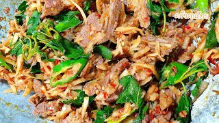 ผัดเผ็ดเนื้อหน่อไม้ดอง | เมนูบ้านๆ แต่อร่อยมาก | ครัวคนอ้วน