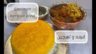 خورشت قیمه سنتی و لعابدار /همراه با تهدیگ تهچین/Gheimeh with Tahchin -Persian Food