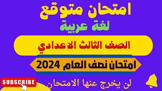 امتحان متوقع لغة عربية للصف الثالث الاعدادي الترم الاول 2024 امتحان عربي تالتة اعدادي ترم اول 2024