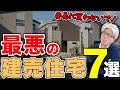 【建売住宅】こんな家買ったら一生後悔します!建売住宅市場の現状と建売住宅を買うときによくある失敗について解説します!