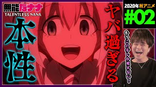 無能なナナ 同時視聴