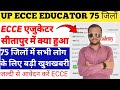 बड़ी खुशखबरी 🥰 ECCE EDUCATOR फॉर्म आवेदन इन जिलों का इंतज़ार खत्म सीतापुर दोबारा आवेदन क्यों हो रहा