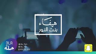 هيفاء بنت النور  _ انعشوني 2019 فرقة الفيصل