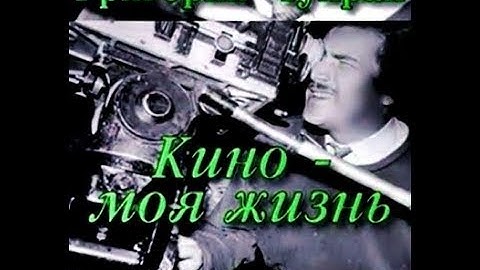 Документальный фильм :Григорий Чухрай 'Кино моя жизнь'