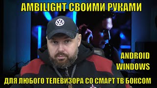 AMBILIGHT своими руками для любого телевизора со Смарт ТВ Боксом на Андроид и для компьютера. Нюансы