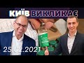 Старт вакцинації в Україні. Що колотимуть, хто перший отримає і коли буде доступно? | Київ викликає