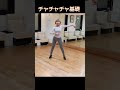【社交ダンス】チャチャチャベーシックが易しく細かく理解できる！基本アクション9選　【チャチャチャ】松下梨沙の徹底解説#shorts