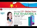 Распаковка huawei Honor 10. NFC оплата. Google pay.  Продавец UP+Online Store