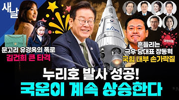 [생방송 재밌는 정치시사] 국운의 상승이 느껴진다 / 당내에서 무시 당하는 장동혁 / 피의자가 수사 지휘 #김건희 등 + 예산전쟁 - 서울 대심도 터널 위험성