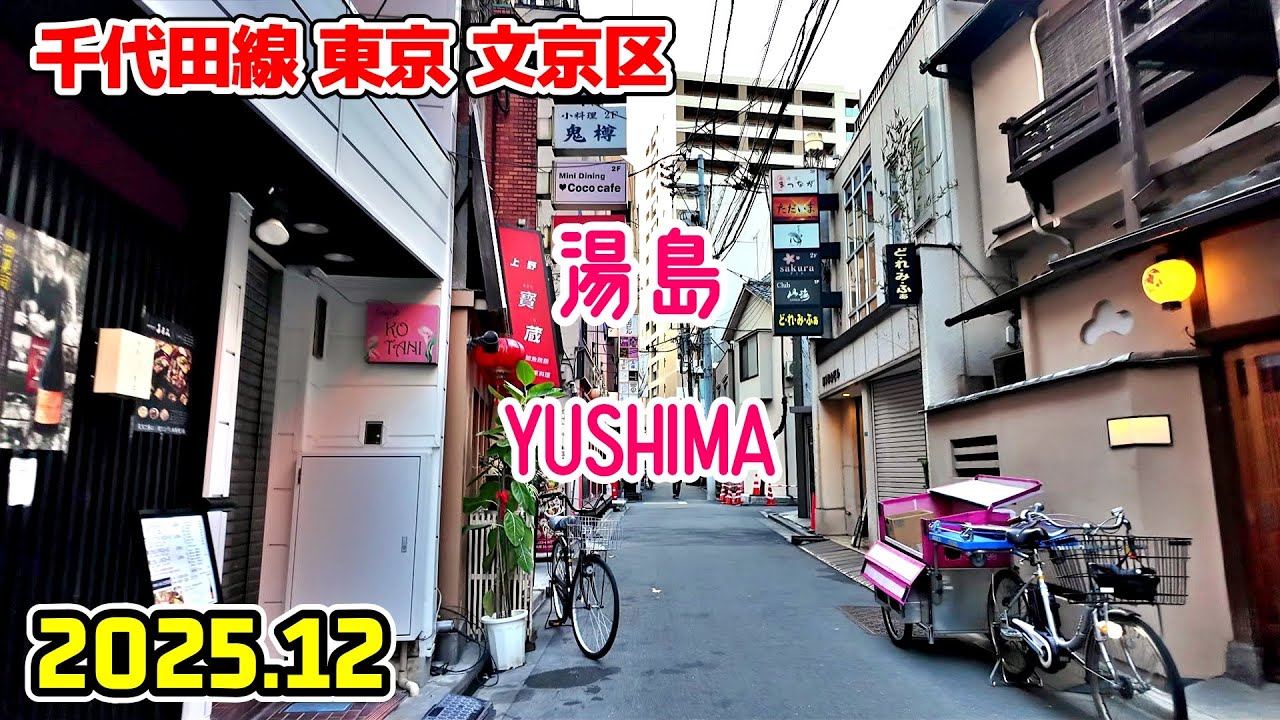 湯島駅周辺を散歩｜東京 文京区 / 東京メトロ｜Tokyo Japan walk in Yushima Bunkyo Ward 2025-12