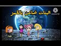ام شموسة وزنوبة الحلقة 37 البنات صعدن عالقمر